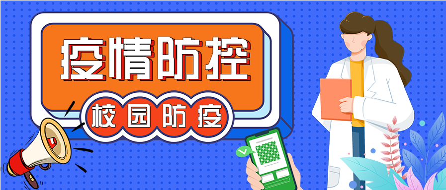 校园防疫疫情防控指南微信公众号封面首图