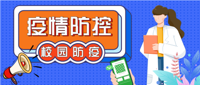 校园防疫疫情防控指南微信公众号封面首图