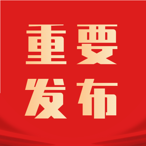 重要发布红色党政微信公众号封面次图