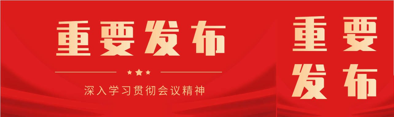重要发布红色党政微信封面图