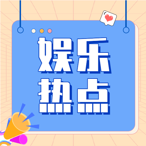 娱乐热点新闻资讯报道微信公众号封面次图