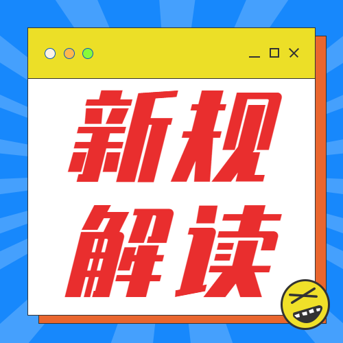 新规解读点击查看微信公众号封面次图