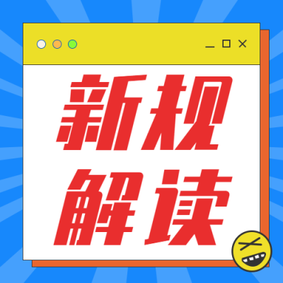 新规解读点击查看微信公众号封面次图