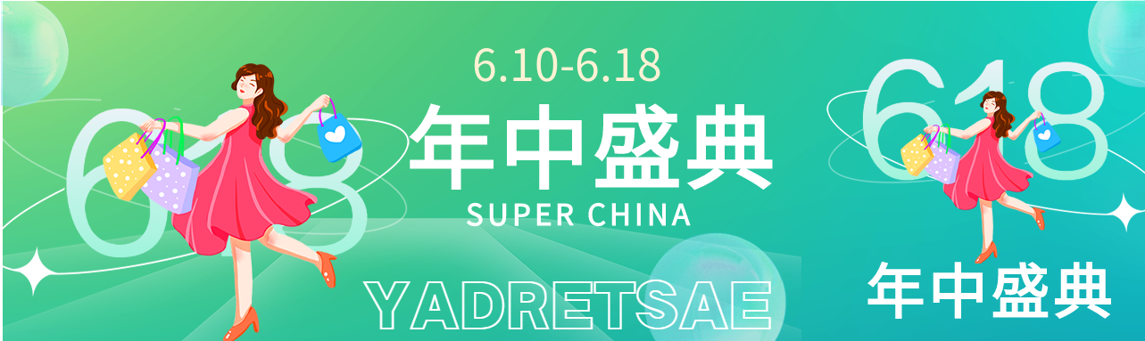 618年中盛典进店优惠电商微信封面图
