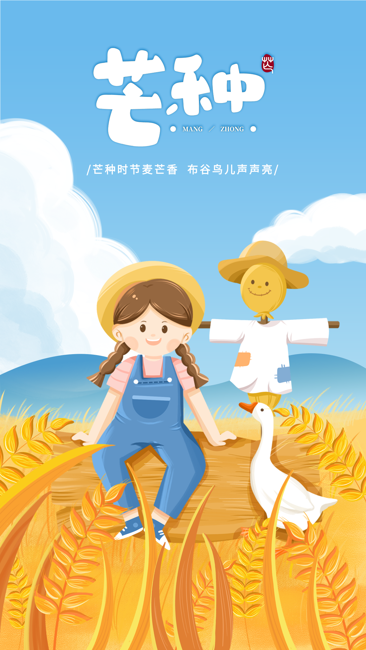 芒种二十四节气麦田丰收卡通海报