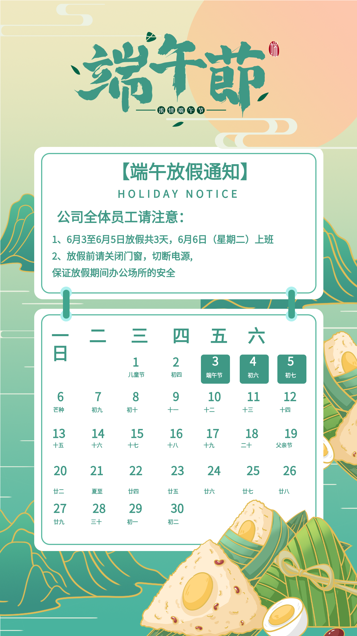 端午节中国风粽子山水放假通知日历海报