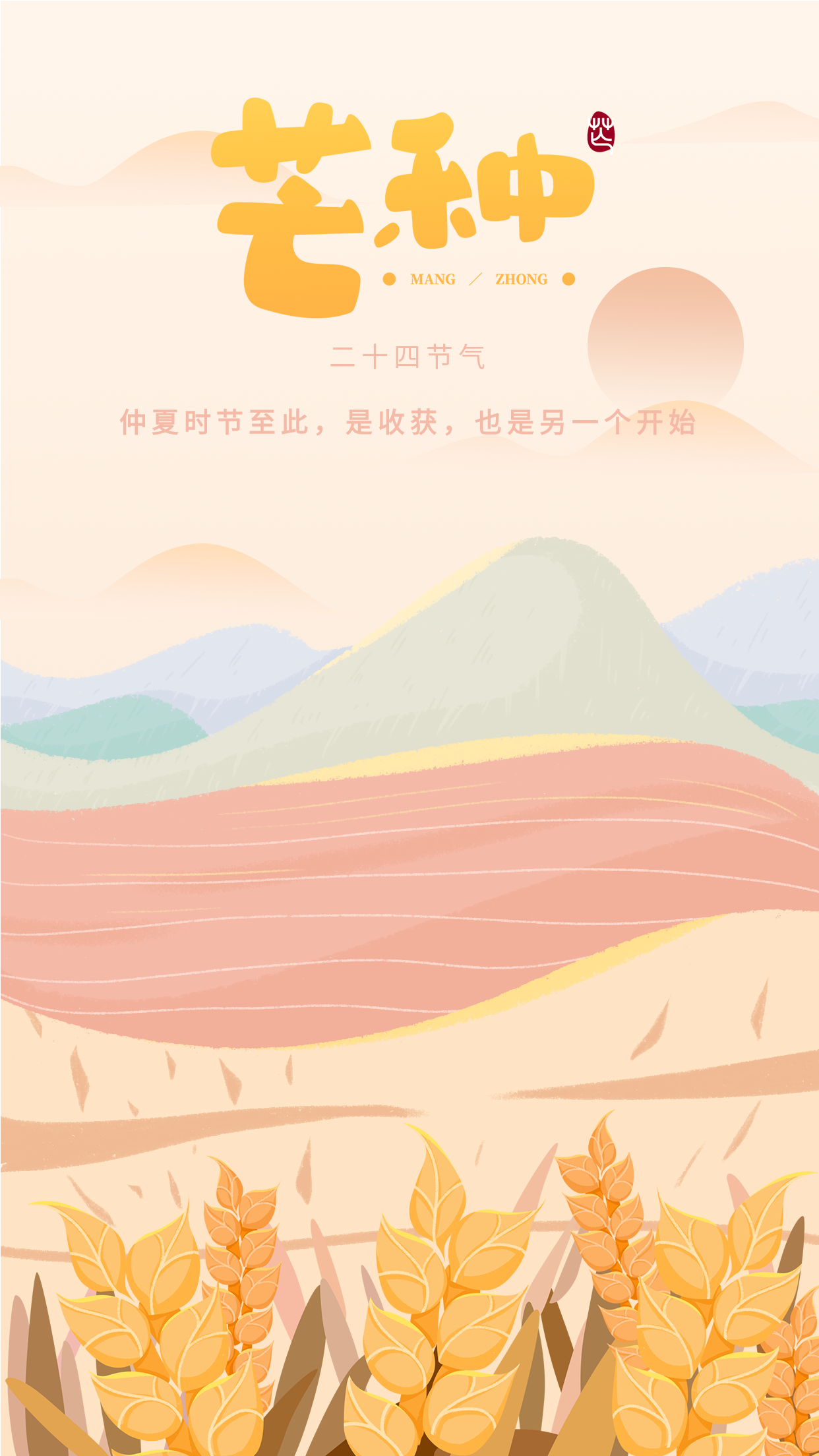 芒种二十四节气麦田手绘海报