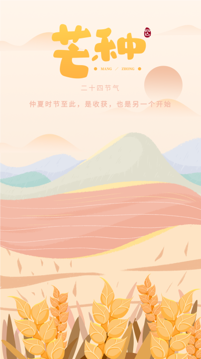 芒种二十四节气麦田手绘海报