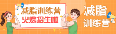 减脂训练营招生优惠促销微信封面图
