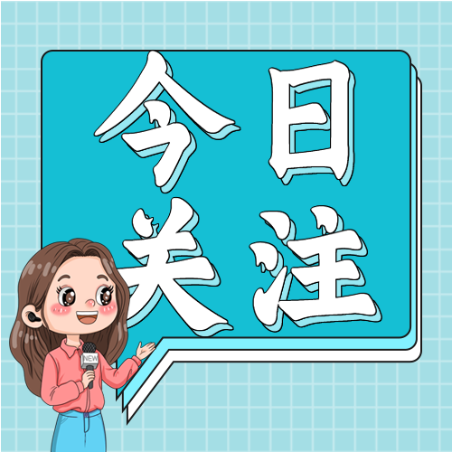 今日关注资讯新闻早报微信公众号封面次图