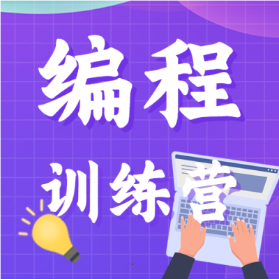 编程训练营课程培训招生微信公众号封面次图
