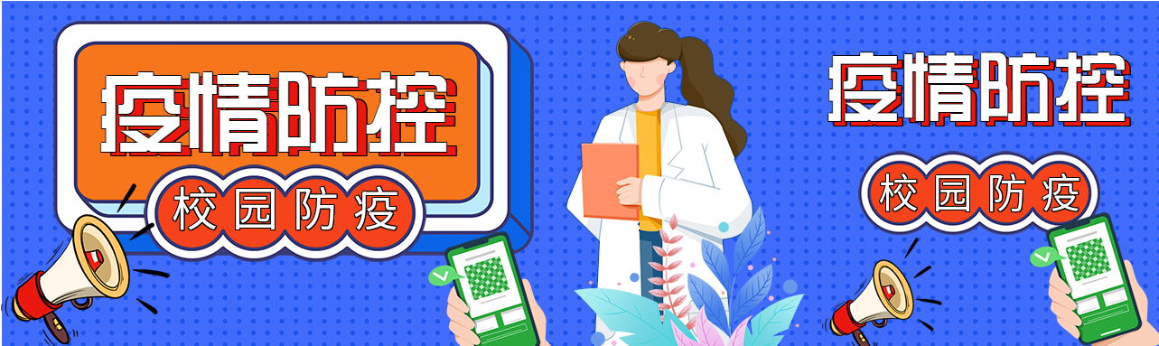校园防疫疫情防控指南微信封面图