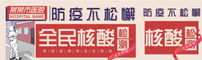 全民核酸检测注意事项微信封面图