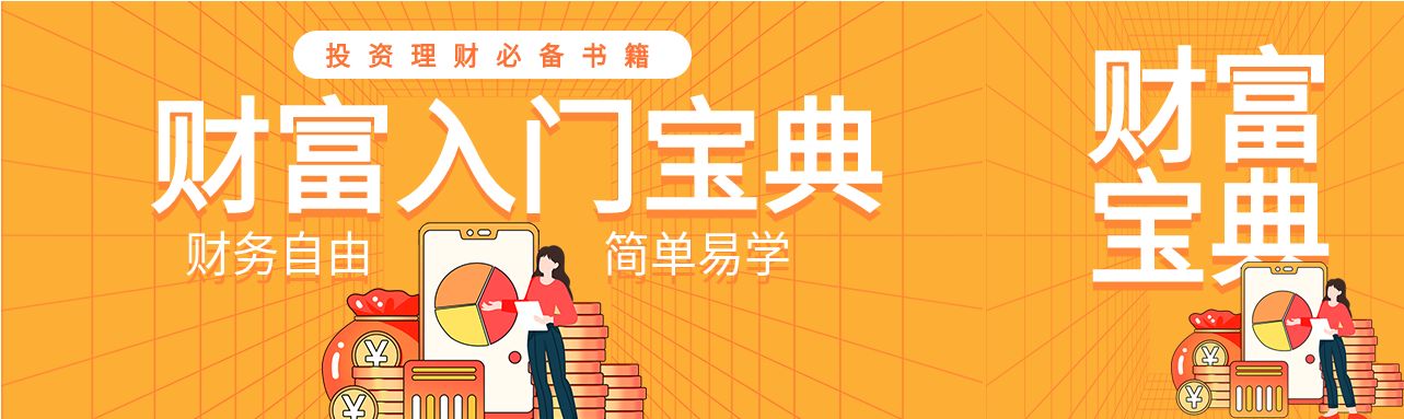 投资理财入门宝典引流微信封面图