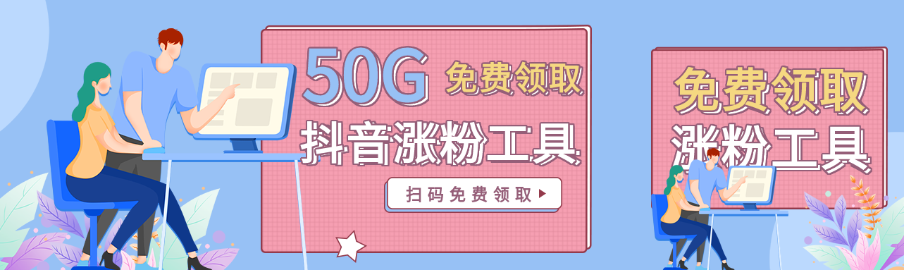 抖音涨粉工具包分享引流裂变微信封面图