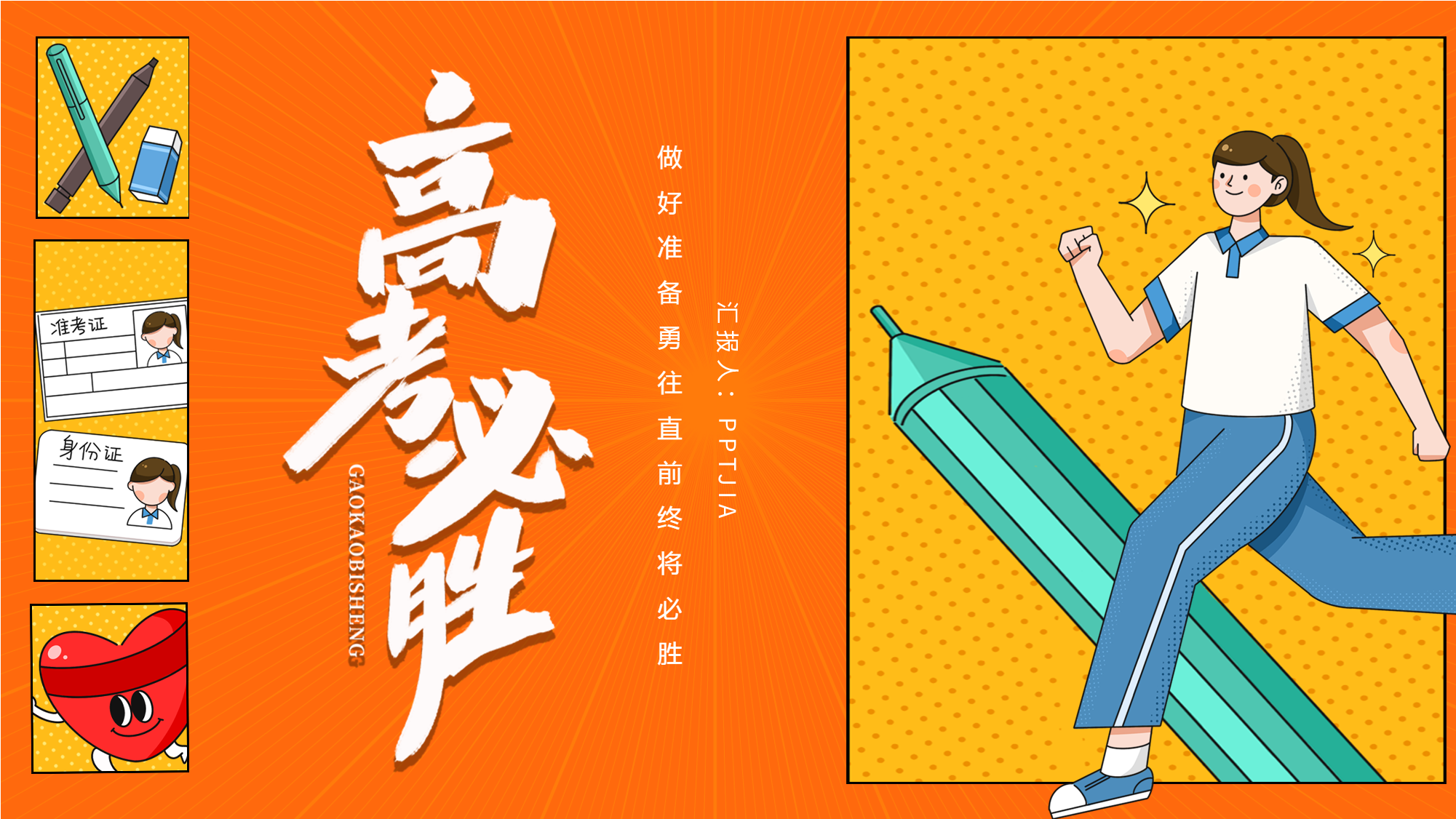 备战高考必胜指南教育PPT模板封面