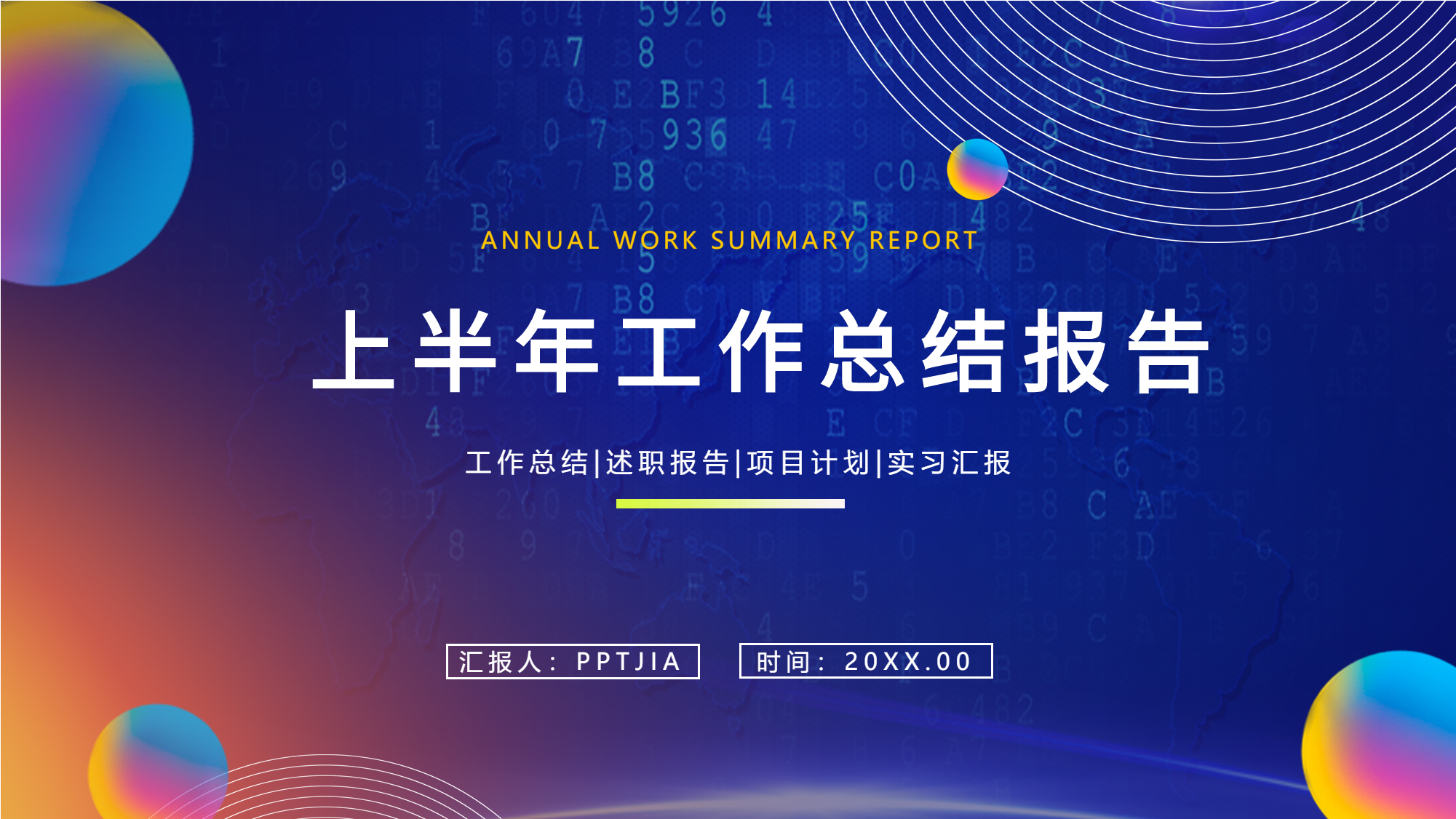 工作总结述职报告通用PPT模板封面