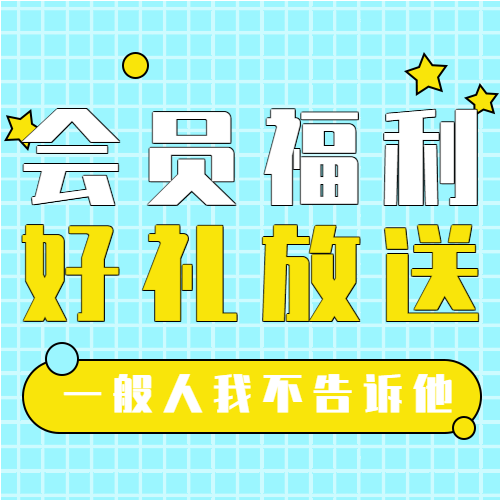 会员福利日活动宣传微信公众号封面次图