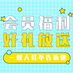 会员福利日活动宣传微信公众号封面次图