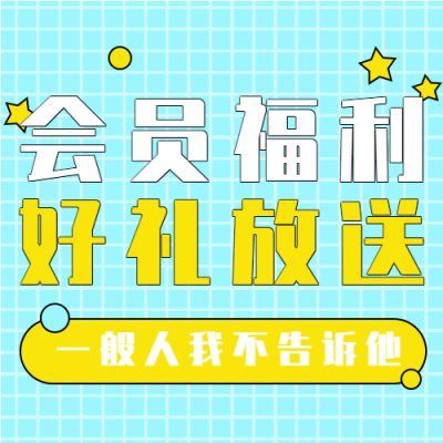会员福利日活动宣传微信公众号封面次图