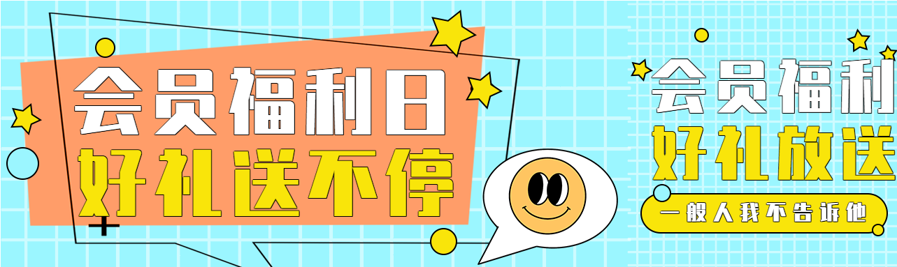 会员福利日活动宣传微信封面图