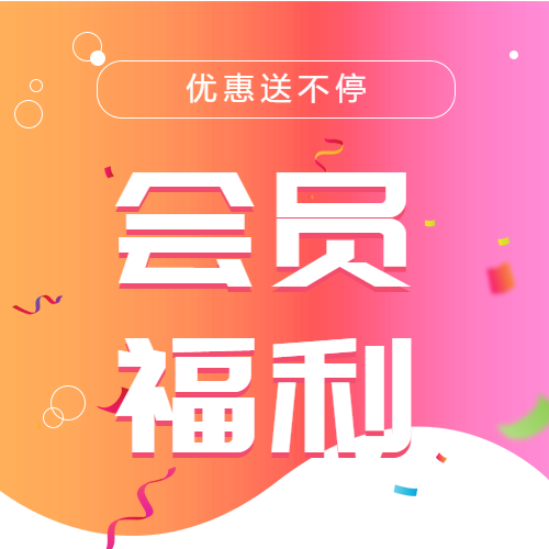 会员福利红包优惠活动宣传微信公众号封面次图