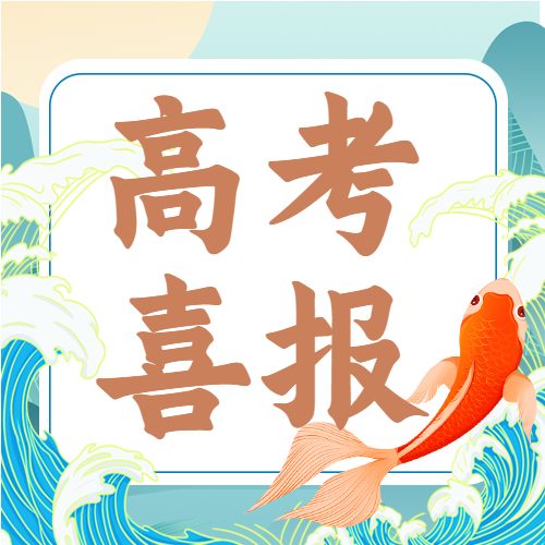 高考喜报中国风山水锦鲤微信公众号封面次图