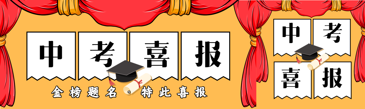 中考喜报录取榜单微信封面图