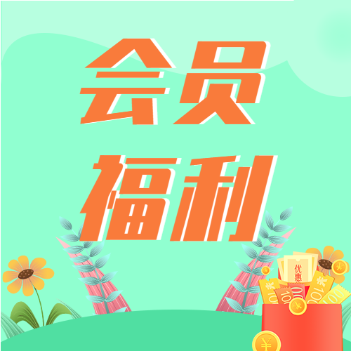 会员限时福利新人专享红包微信公众号封面次图
