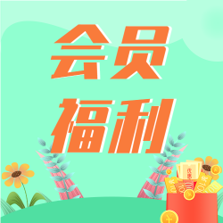 会员限时福利新人专享红包微信公众号封面次图