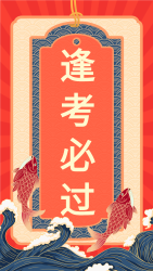 高考逢考必过鲤鱼幸运签海报