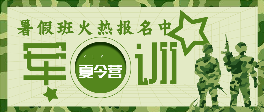 军训暑假班野外拓展迷彩微信公众号封面首图
