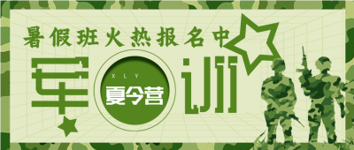 军训暑假班野外拓展迷彩微信公众号封面首图