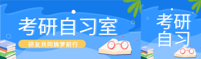 考研教育课程辅导培训微信封面图