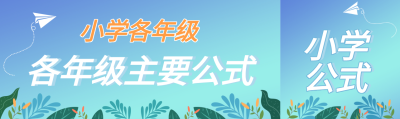 小学课程辅导培训宣传微信封面图