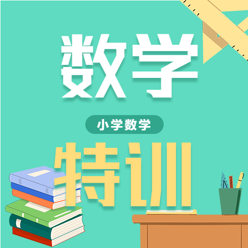 数学暑假高分特训班辅导培训微信公众号封面次图
