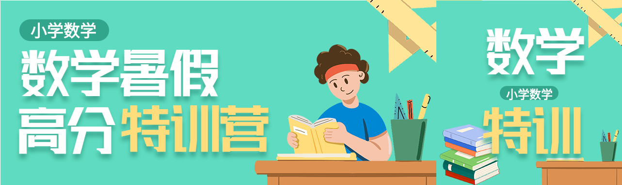 数学暑假高分特训班辅导培训微信封面图