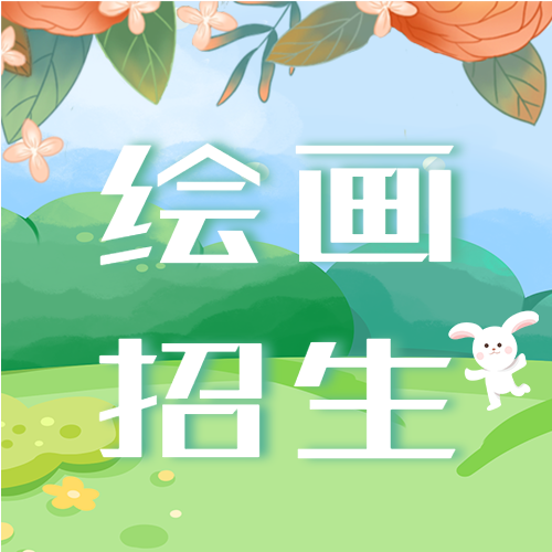暑假艺术绘画招生优惠活动宣传微信公众号封面次图