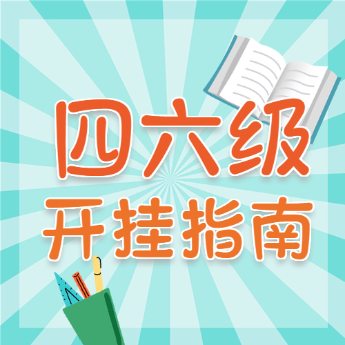 四六级开挂指南课程辅导微信公众号封面次图
