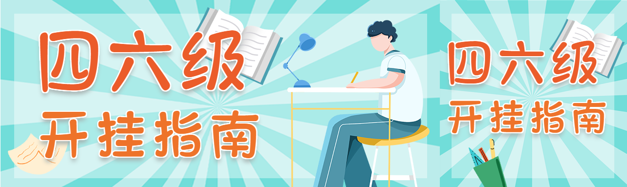 四六级开挂指南课程辅导微信封面图