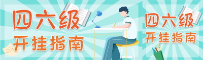 四六级开挂指南课程辅导微信封面图