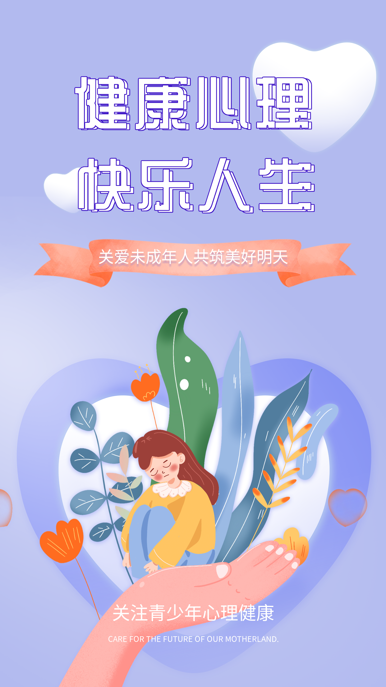 关爱未成年人心理健康宣传海报