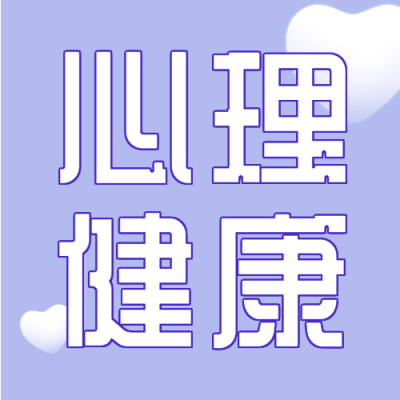 关爱未成年人心理健康宣传微信公众号封面次图