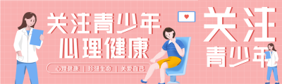 关注青少年心理健康宣传微信封面图