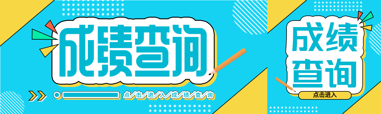 成绩查询简约线框微信封面图