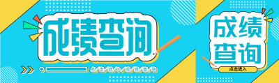 成绩查询简约线框微信封面图
