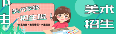 少儿绘画班美术班招生宣传微信封面图