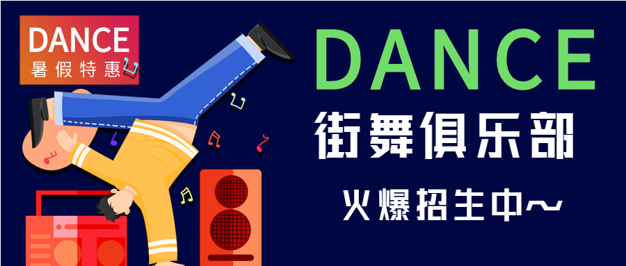 街舞俱乐部暑假招生培训班宣传微信公众号封面首图