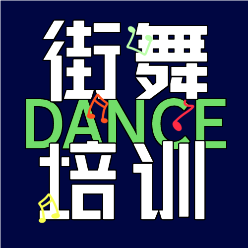 街舞俱乐部暑假招生培训班宣传微信公众号封面次图
