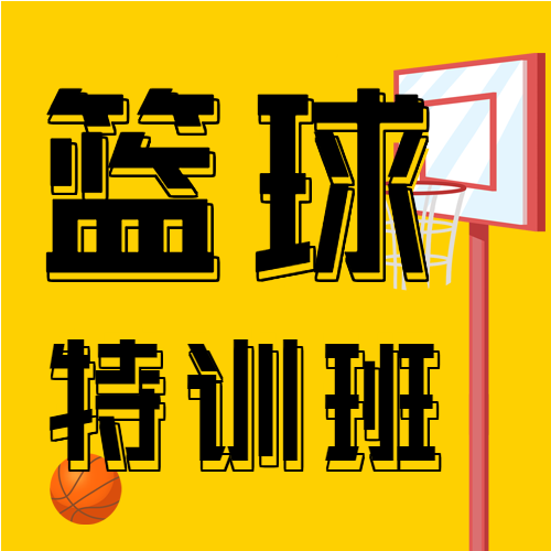篮球特训班暑假兴趣班招生微信公众号封面次图